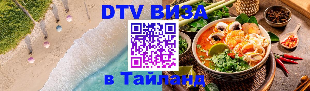Цены на DTV визу в Таиланд — пакеты услуг, достаточно даже паспорта - Омск  19.11.2025 