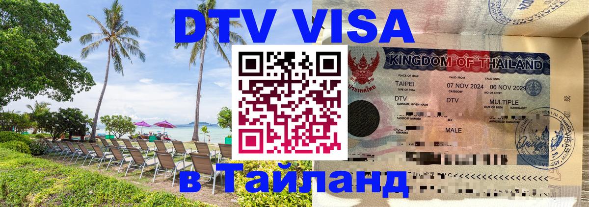 Как сделать DTV визу в Тайланд 